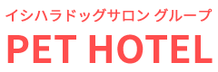 イシハラドッグサロングループ PET HOTEL