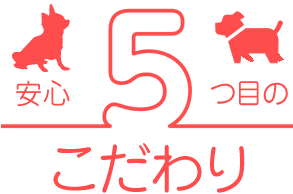 安心5つ目のこだわり