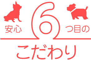 安心6つ目のこだわり