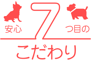 安心7つ目のこだわり
