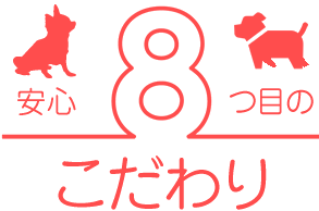 安心8つ目のこだわり